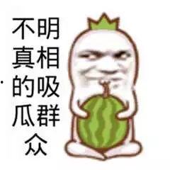 吃瓜群众我还是,吃瓜群众眼中的明星幕后故事